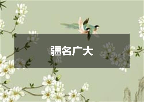 疆名广大