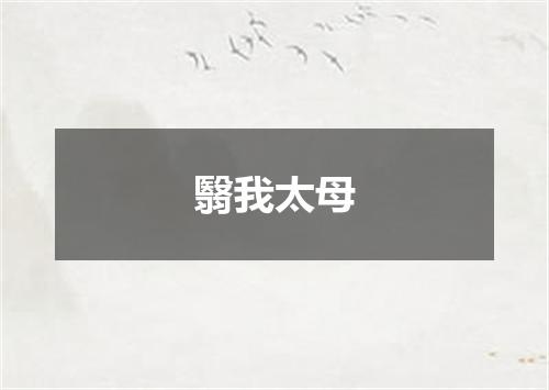 翳我太母