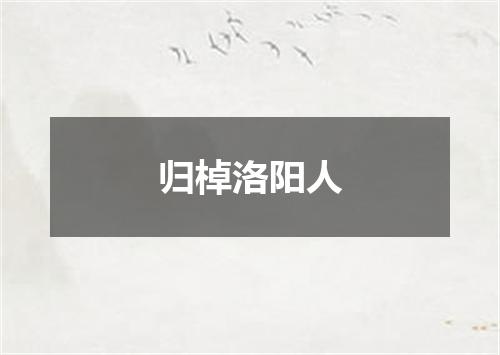 归棹洛阳人