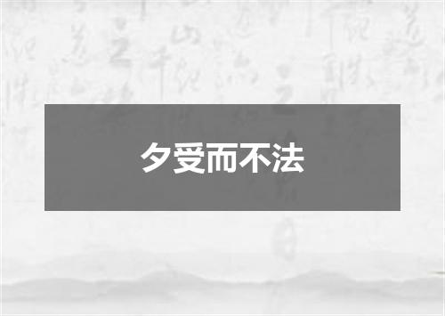 夕受而不法