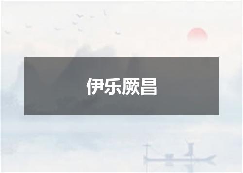 伊乐厥昌