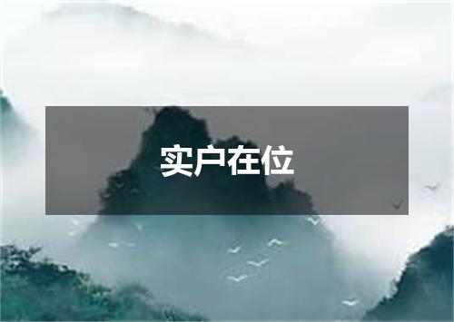 实户在位