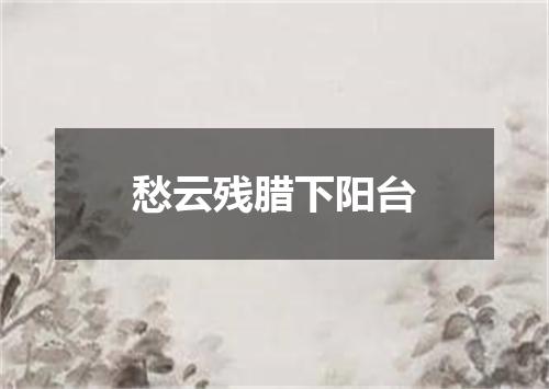 愁云残腊下阳台