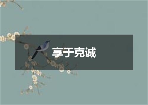 享于克诚
