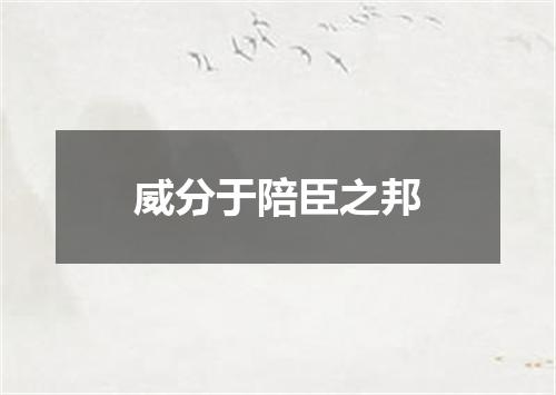 威分于陪臣之邦
