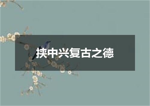 挟中兴复古之德
