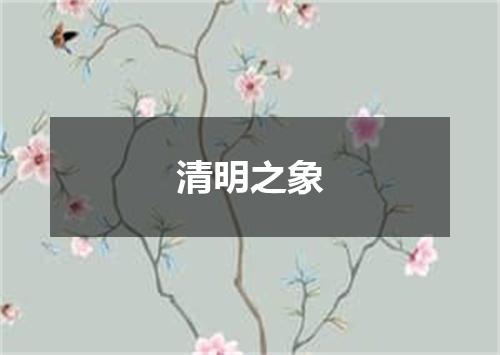 清明之象