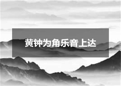 黄钟为角乐音上达