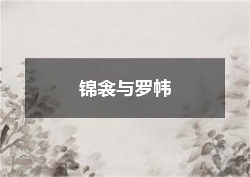 锦衾与罗帏
