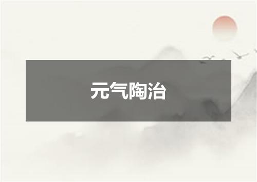 元气陶治