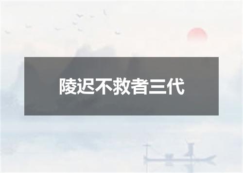 陵迟不救者三代