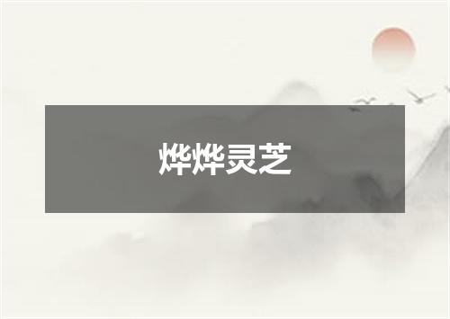 烨烨灵芝