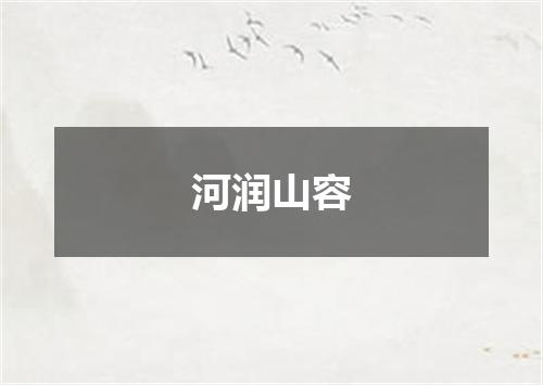 河润山容