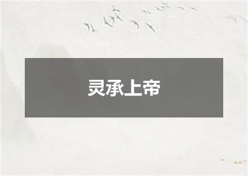 灵承上帝