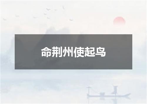 命荆州使起鸟