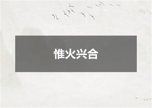 惟火兴合