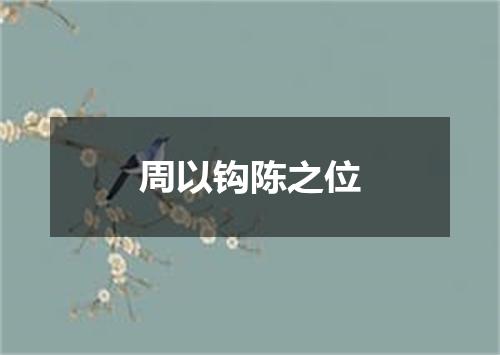 周以钩陈之位