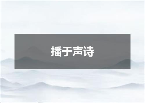 播于声诗