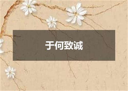 于何致诚