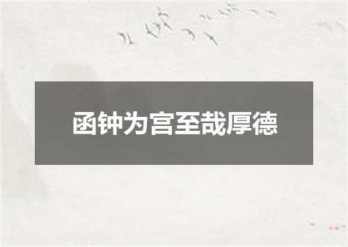 函钟为宫至哉厚德