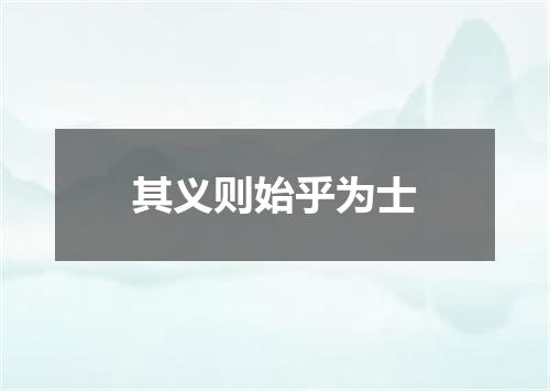 其义则始乎为士