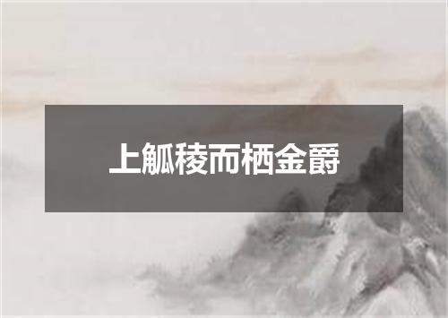 上觚稜而栖金爵