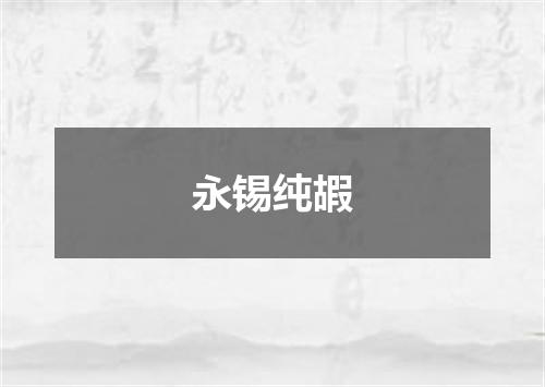 永锡纯嘏