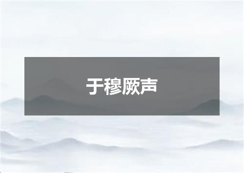 于穆厥声