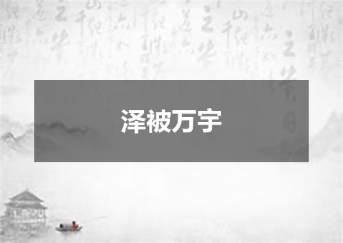 泽被万宇