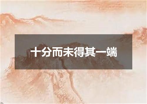 十分而未得其一端