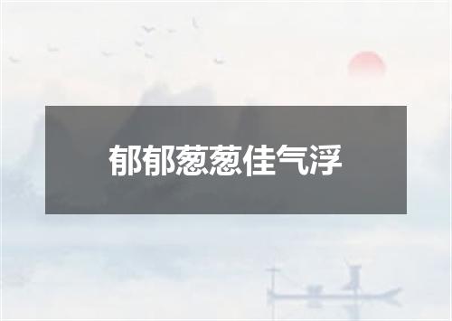 郁郁葱葱佳气浮