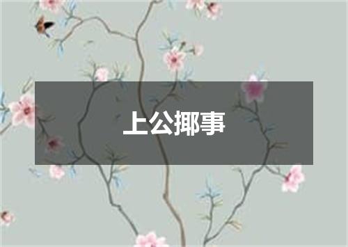 上公揶事