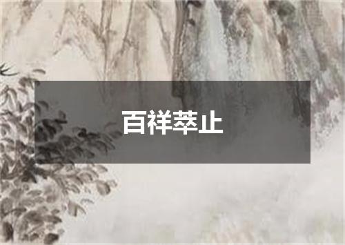 百祥萃止