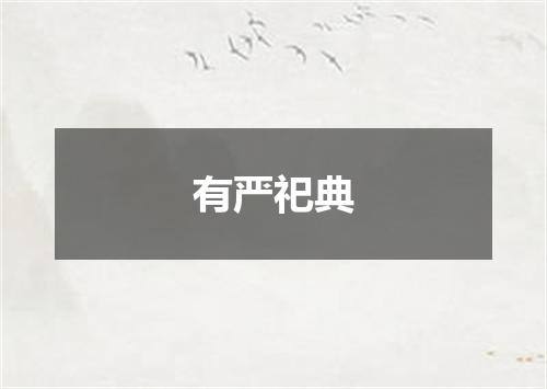 有严祀典