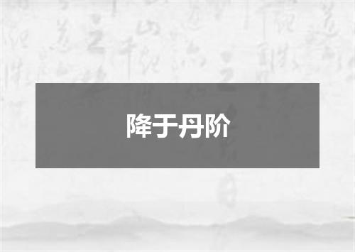 降于丹阶