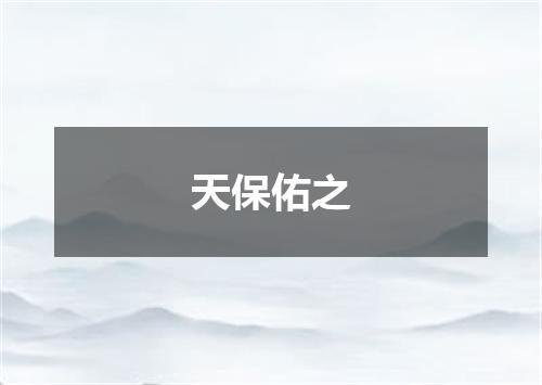天保佑之