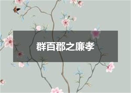 群百郡之廉孝