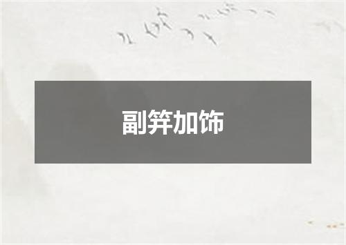 副笄加饰