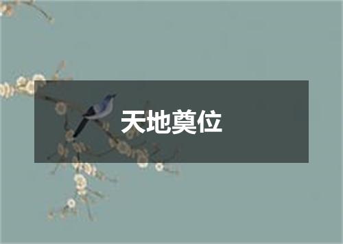 天地奠位