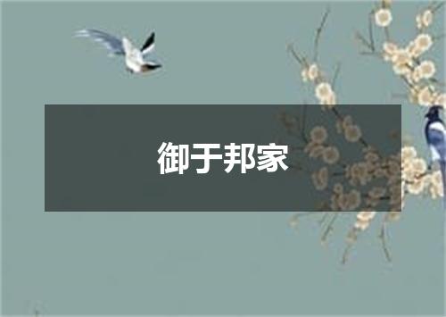 御于邦家