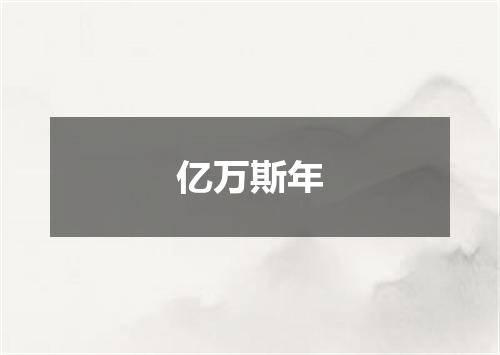 亿万斯年