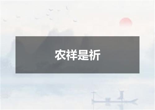 农祥是祈
