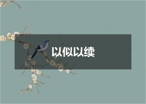 以似以续