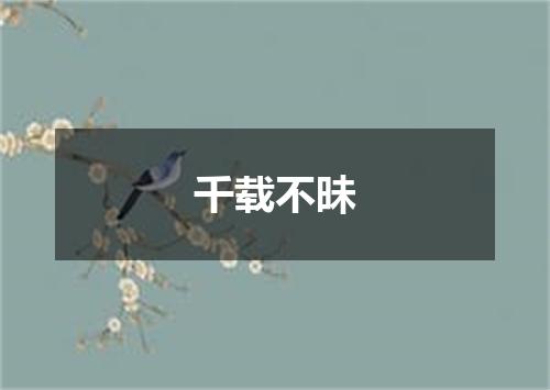 千载不昧