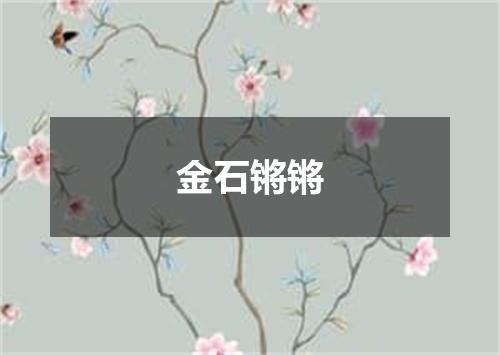 金石锵锵