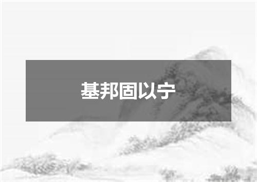 基邦固以宁