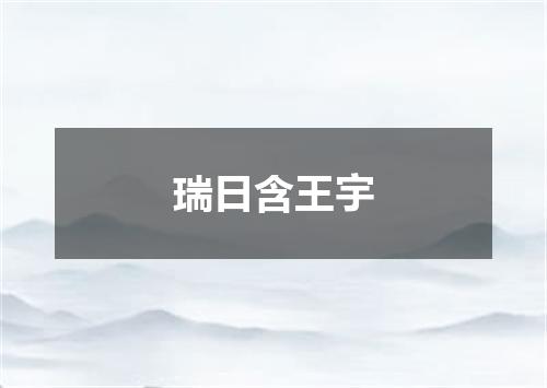 瑞日含王宇