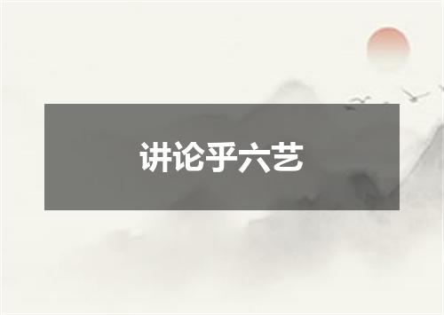 讲论乎六艺