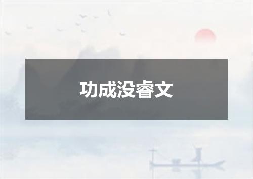 功成没睿文