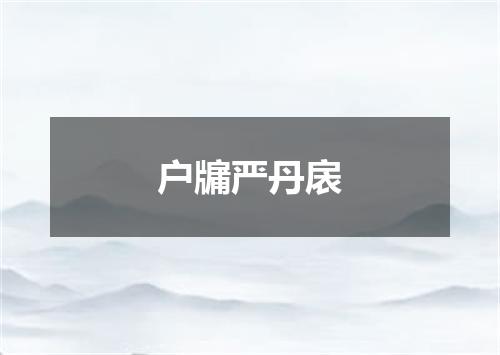 户牖严丹扆